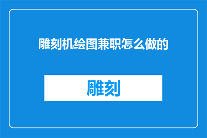 雕刻机绘图兼职怎么做的