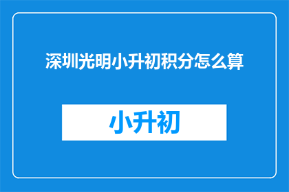 深圳光明小升初积分怎么算