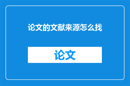 论文的文献来源怎么找