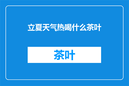 立夏天气热喝什么茶叶