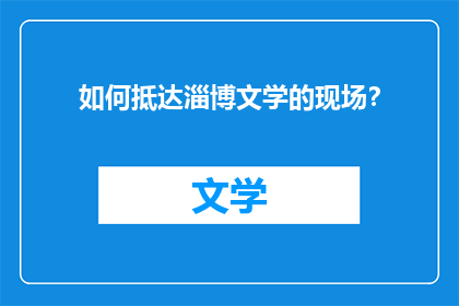 如何抵达淄博文学的现场？