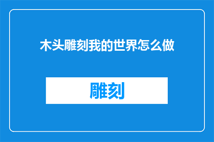 木头雕刻我的世界怎么做