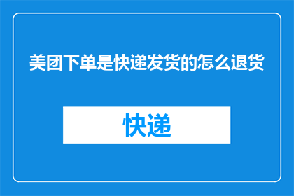 美团下单是快递发货的怎么退货