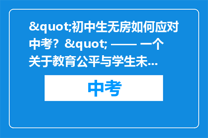 "初中生无房如何应对中考？" —— 一个关于教育公平与学生未来的问题