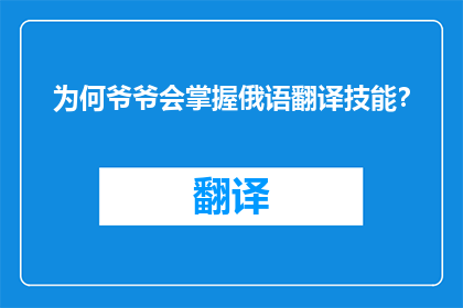 为何爷爷会掌握俄语翻译技能？