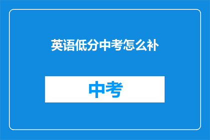英语低分中考怎么补