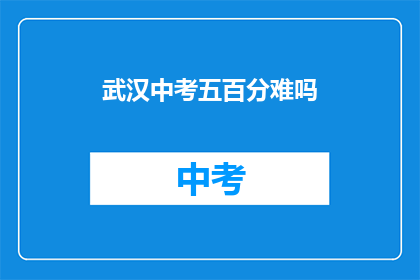武汉中考五百分难吗