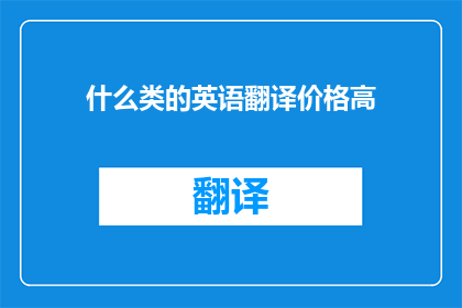 什么类的英语翻译价格高