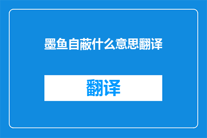 墨鱼自蔽什么意思翻译