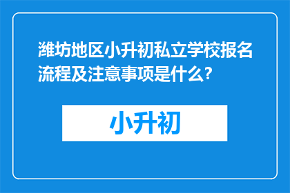 潍坊地区小升初私立学校报名流程及注意事项是什么？