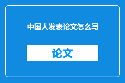 中国人发表论文怎么写