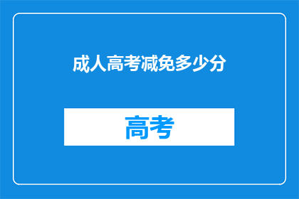 成人高考减免多少分