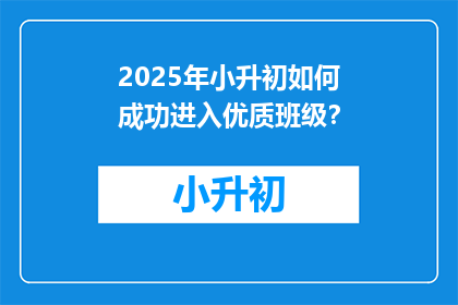 2025年小升初如何成功进入优质班级？