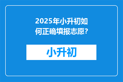 2025年小升初如何正确填报志愿？