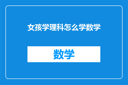 女孩学理科怎么学数学
