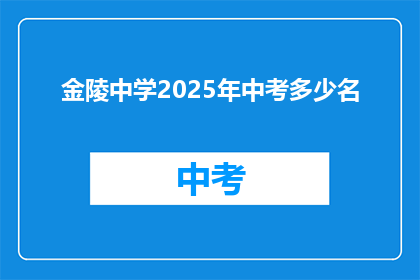 金陵中学2025年中考多少名