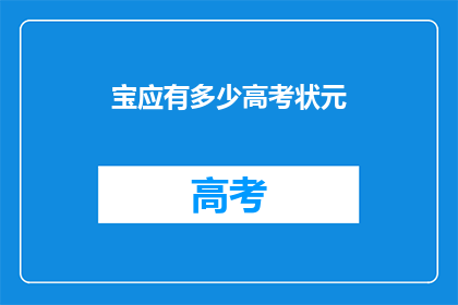 宝应有多少高考状元