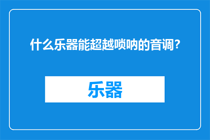 什么乐器能超越唢呐的音调？