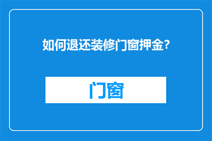 如何退还装修门窗押金？