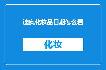 迪奥化妆品日期怎么看