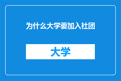 为什么大学要加入社团