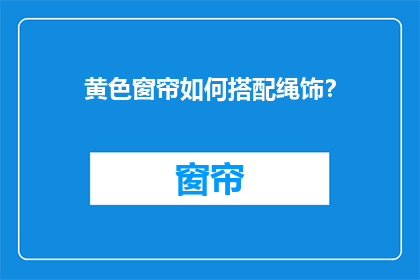 黄色窗帘如何搭配绳饰？