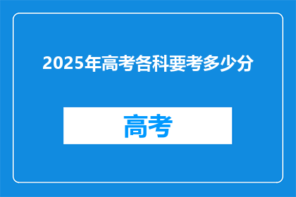 2025年高考各科要考多少分