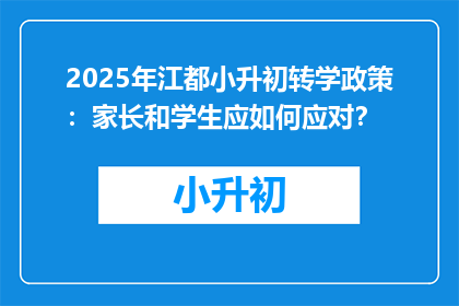 2025年江都小升初转学政策：家长和学生应如何应对？