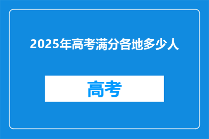 2025年高考满分各地多少人