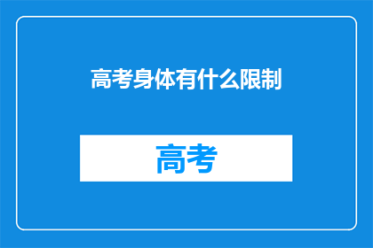 高考身体有什么限制