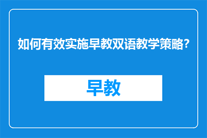 如何有效实施早教双语教学策略？