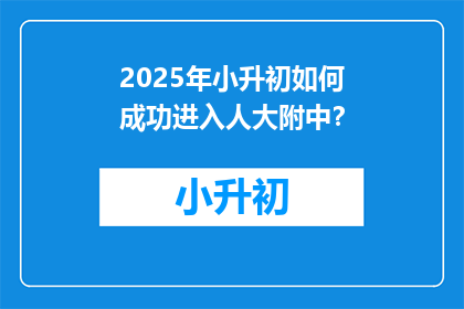 2025年小升初如何成功进入人大附中？