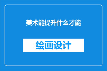 美术能提升什么才能