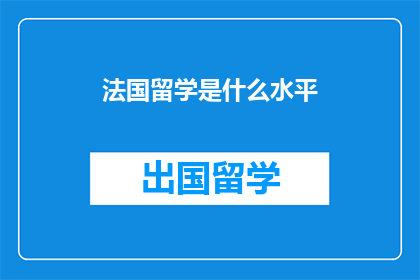 法国留学是什么水平