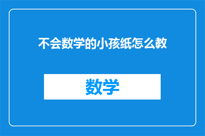 不会数学的小孩纸怎么教