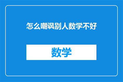怎么嘲讽别人数学不好