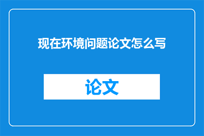 现在环境问题论文怎么写