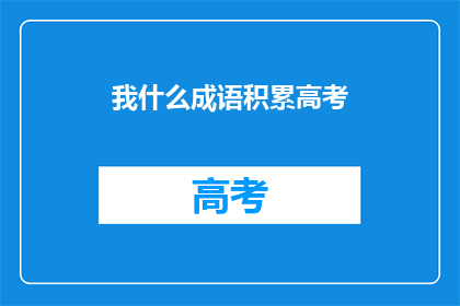 我什么成语积累高考
