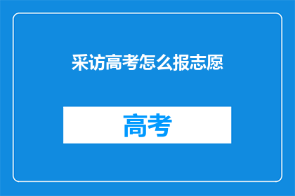 采访高考怎么报志愿