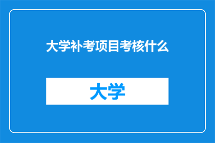 大学补考项目考核什么
