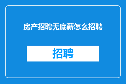 房产招聘无底薪怎么招聘