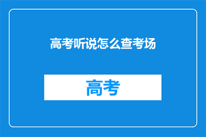 高考听说怎么查考场