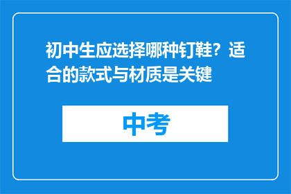 初中生应选择哪种钉鞋？适合的款式与材质是关键
