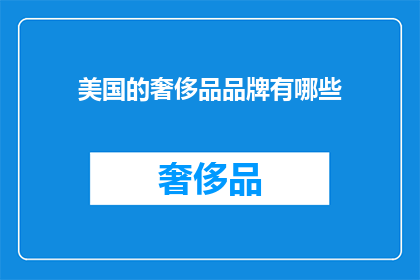 美国的奢侈品品牌有哪些