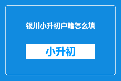 银川小升初户籍怎么填
