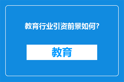 教育行业引资前景如何？