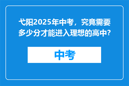 弋阳2025年中考，究竟需要多少分才能进入理想的高中？
