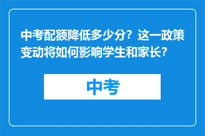 中考配额降低多少分？这一政策变动将如何影响学生和家长？