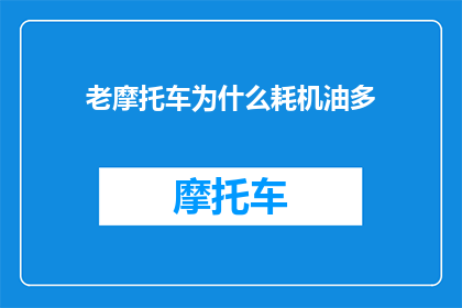 老摩托车为什么耗机油多