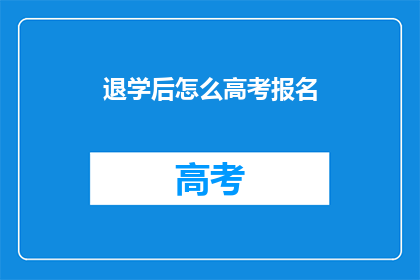 退学后怎么高考报名